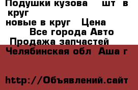 Подушки кузова 18 шт. в круг Nissan Terrano-Datsun  D21 новые в круг › Цена ­ 12 000 - Все города Авто » Продажа запчастей   . Челябинская обл.,Аша г.